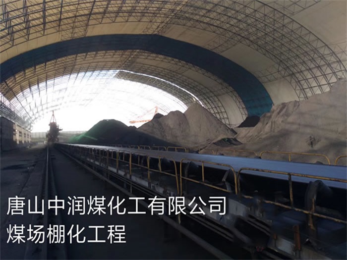 吉安中润煤化工有限公司煤场棚化工程